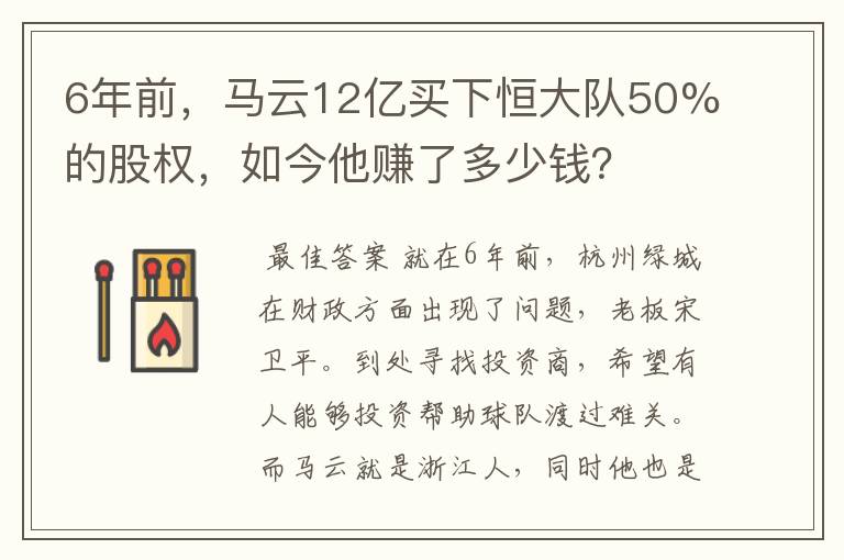 6年前，马云12亿买下恒大队50%的股权，如今他赚了多少钱？