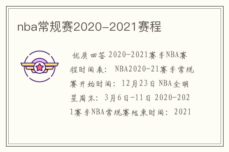 nba常规赛2020-2021赛程