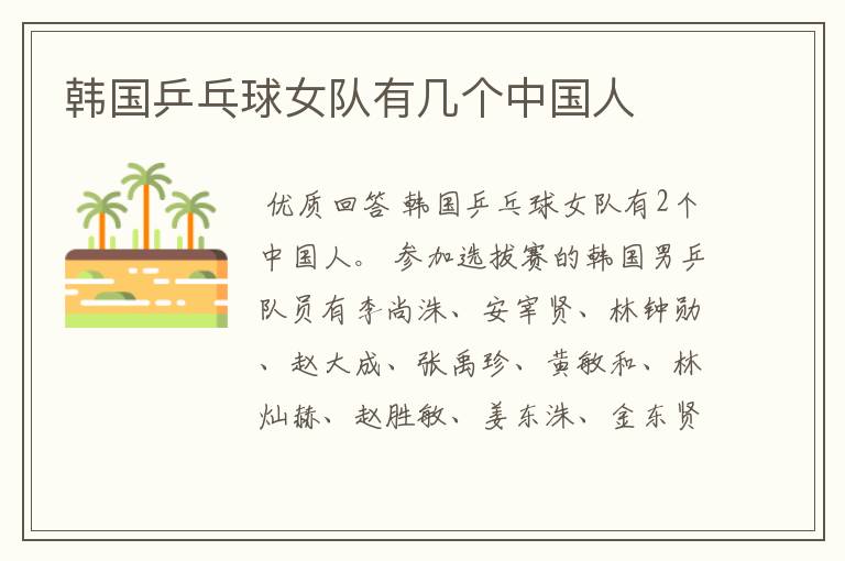 韩国乒乓球女队有几个中国人