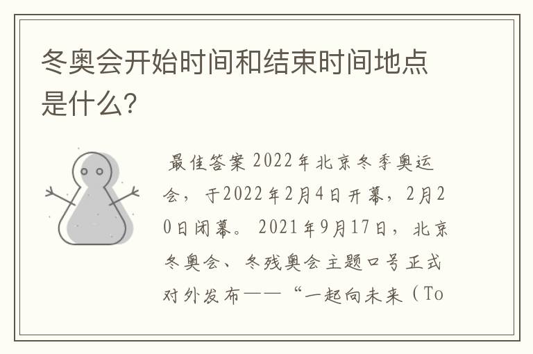 冬奥会开始时间和结束时间地点是什么?