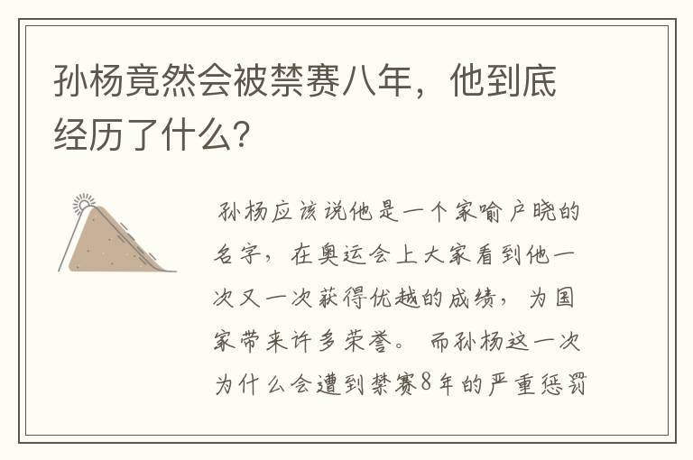 孙杨竟然会被禁赛八年,他到底经历了什么?