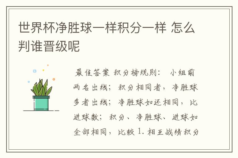 世界杯净胜球一样积分一样 怎么判谁晋级呢