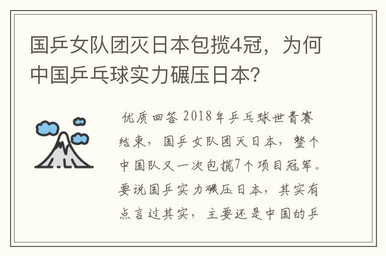国乒女队团灭日本包揽4冠，为何中国乒乓球实力碾压日本？