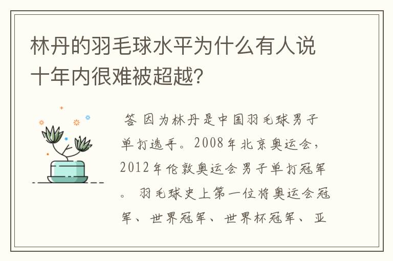 林丹的羽毛球水平为什么有人说十年内很难被超越?