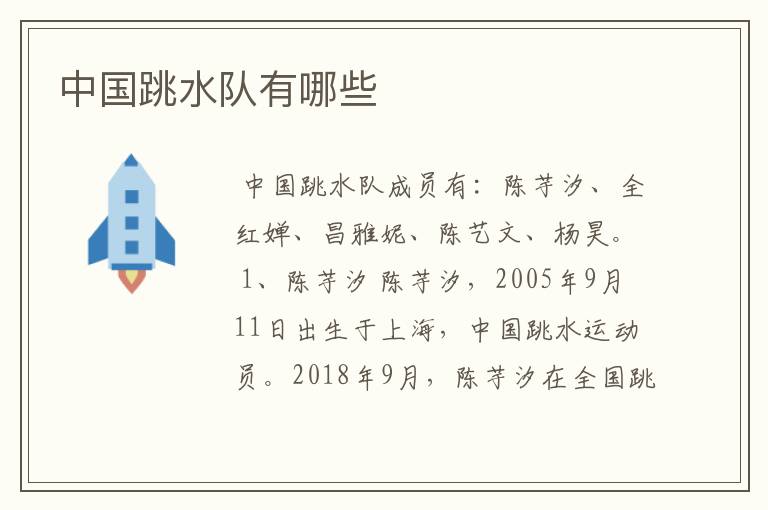 中国跳水队有哪些
