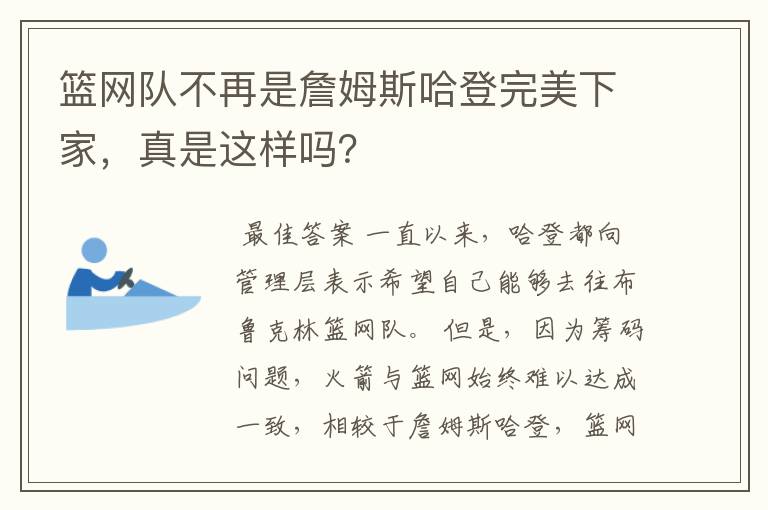 篮网队不再是詹姆斯哈登完美下家,真是这样吗?