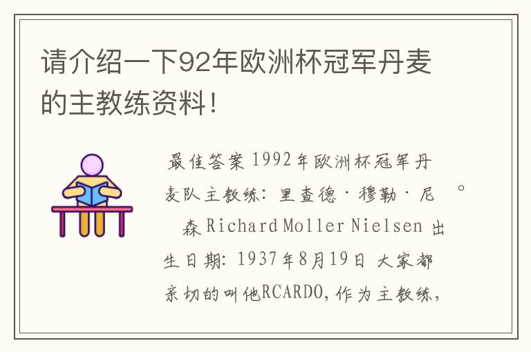 请介绍一下92年欧洲杯冠军丹麦的主教练资料!