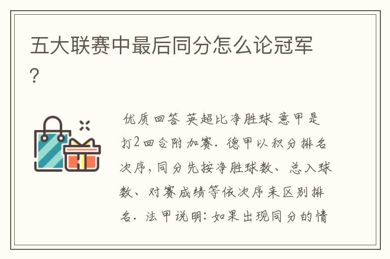 五大联赛中最后同分怎么论冠军？