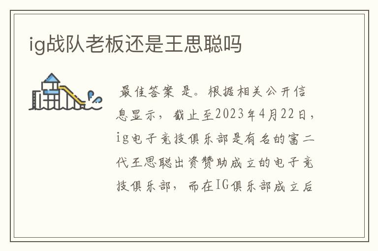 ig战队老板还是王思聪吗