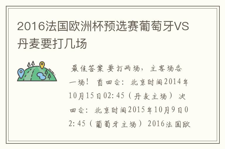 2016法国欧洲杯预选赛葡萄牙VS丹麦要打几场