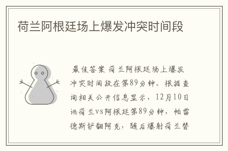荷兰阿根廷场上爆发冲突时间段
