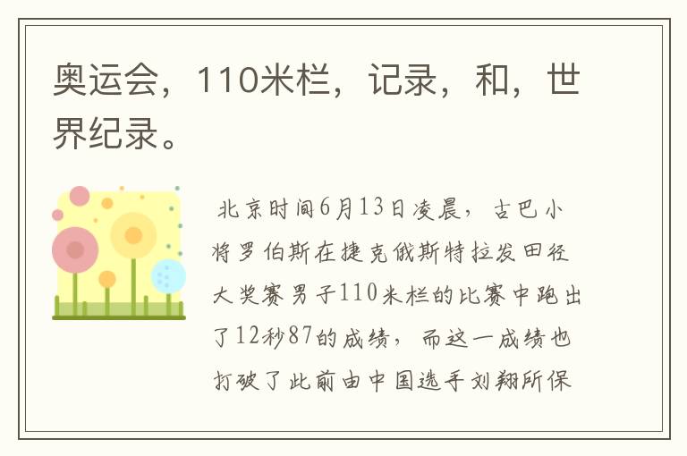奥运会,110米栏,记录,和,世界纪录。