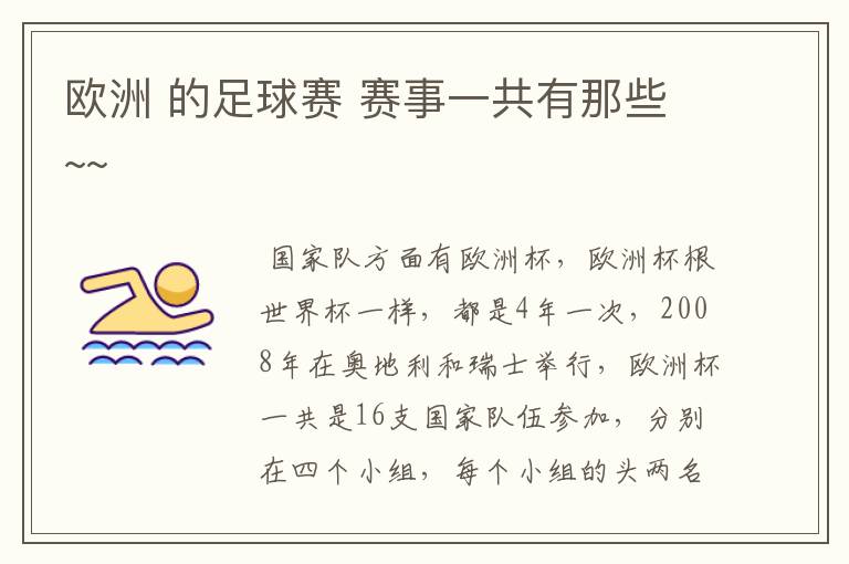 欧洲 的足球赛 赛事一共有那些~~