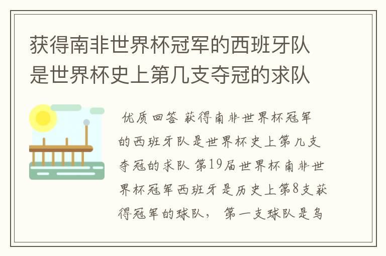 获得南非世界杯冠军的西班牙队是世界杯史上第几支夺冠的求队