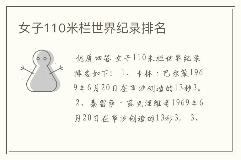 女子110米栏世界纪录排名