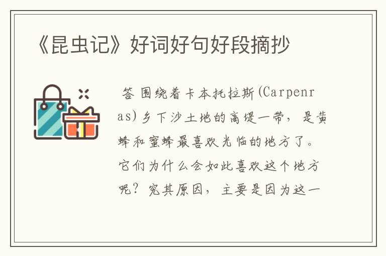 《昆虫记》好词好句好段摘抄