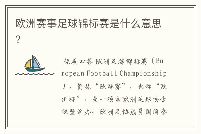 欧洲赛事足球锦标赛是什么意思?