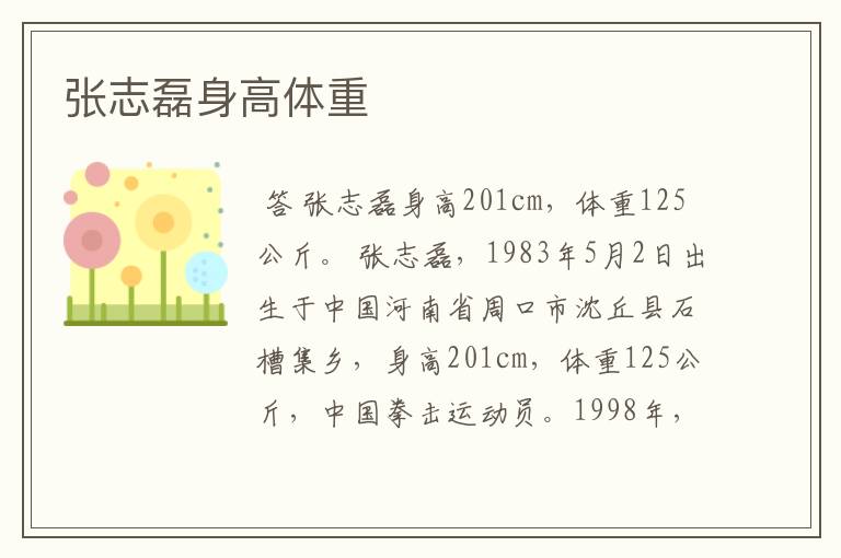 张志磊身高体重