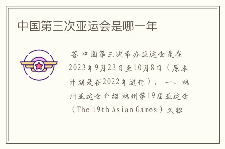 中国第三次亚运会是哪一年