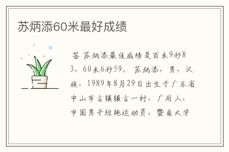 苏炳添60米最好成绩