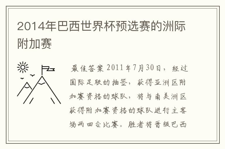 2014年巴西世界杯预选赛的洲际附加赛