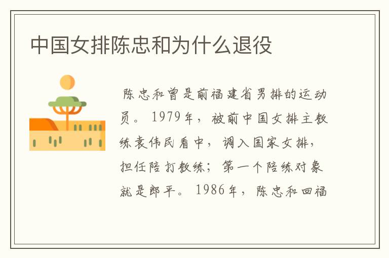 中国女排陈忠和为什么退役