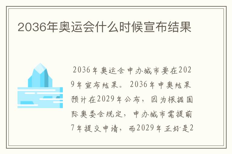 2036年奥运会什么时候宣布结果