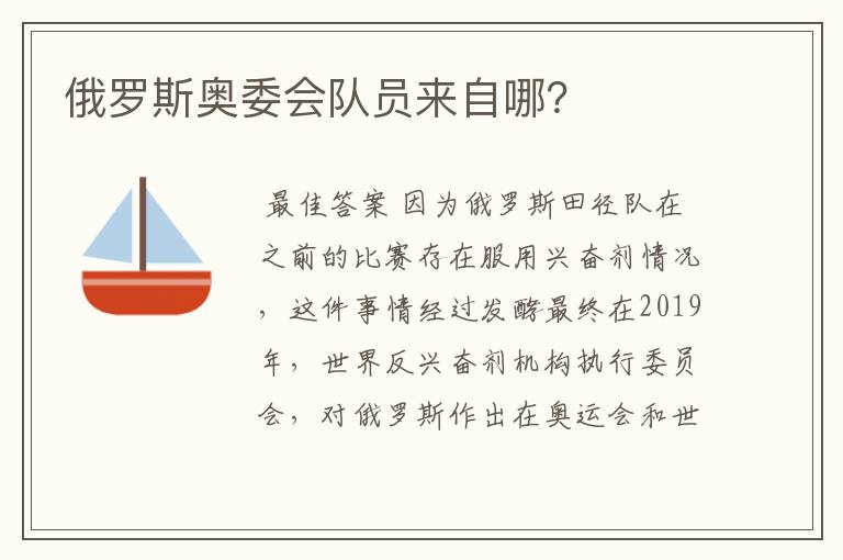 俄罗斯奥委会队员来自哪?