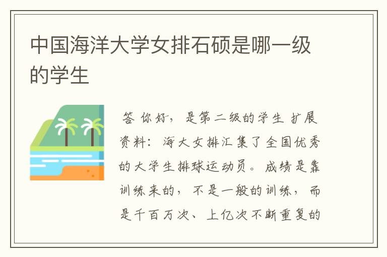 中国海洋大学女排石硕是哪一级的学生
