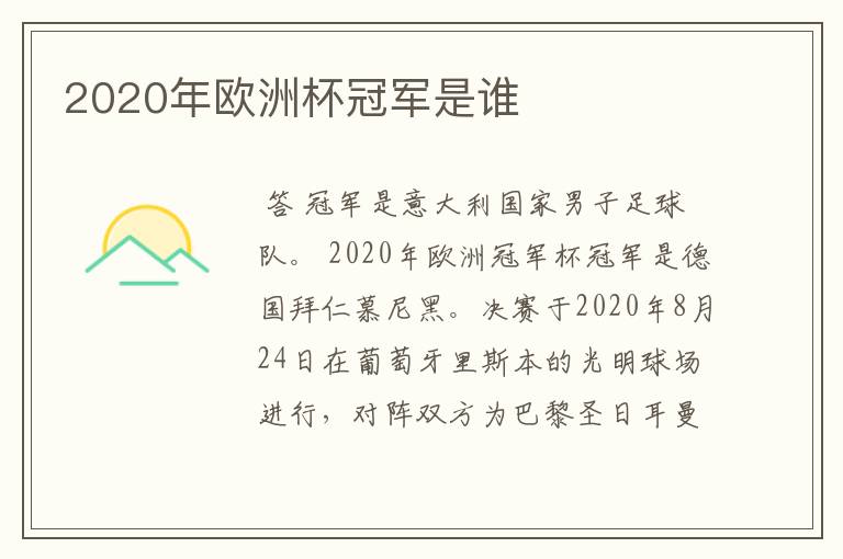 2020年欧洲杯冠军是谁