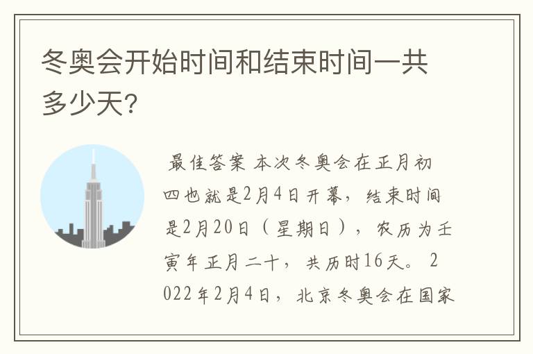 冬奥会开始时间和结束时间一共多少天?