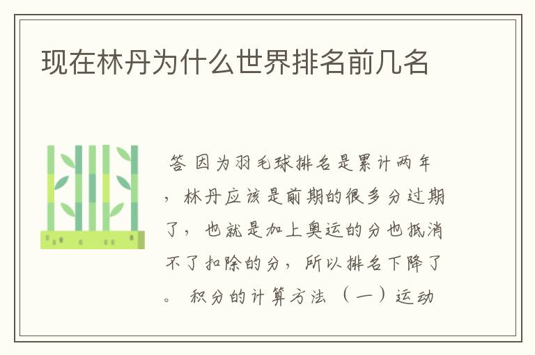 现在林丹为什么世界排名前几名