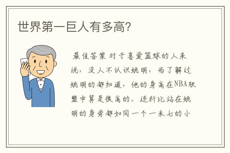 世界第一巨人有多高？