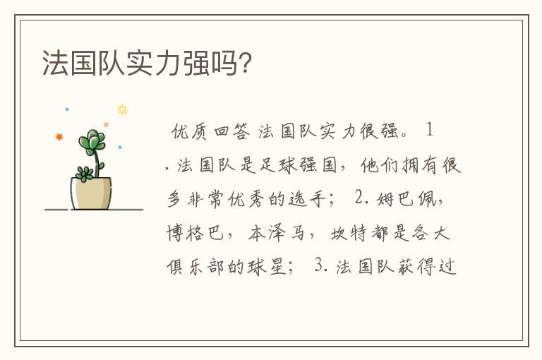 法国队实力强吗?