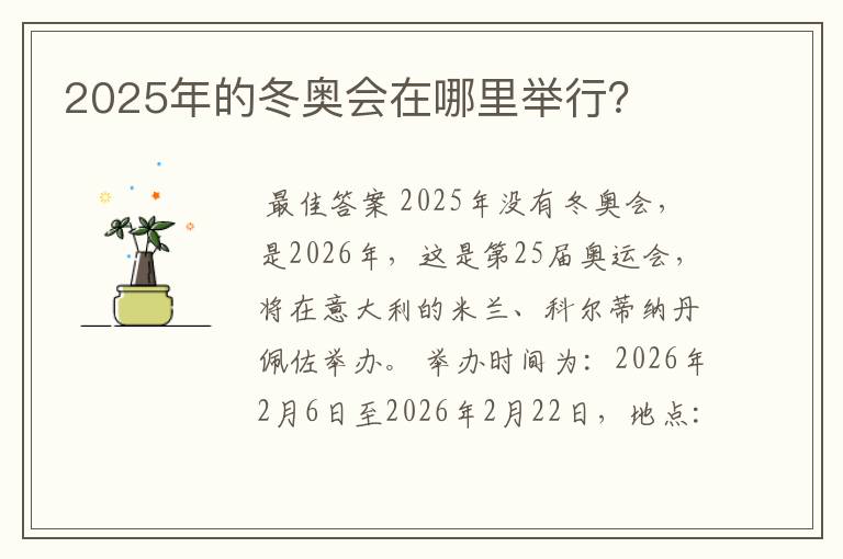 2025年的冬奥会在哪里举行?