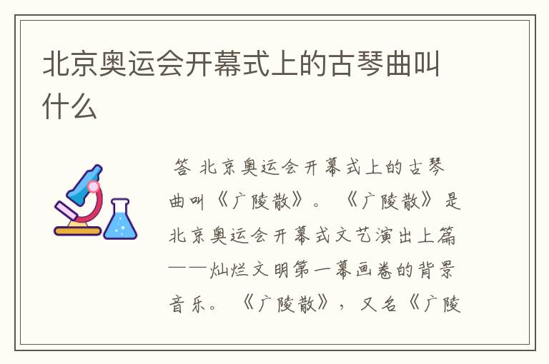 北京奥运会开幕式上的古琴曲叫什么