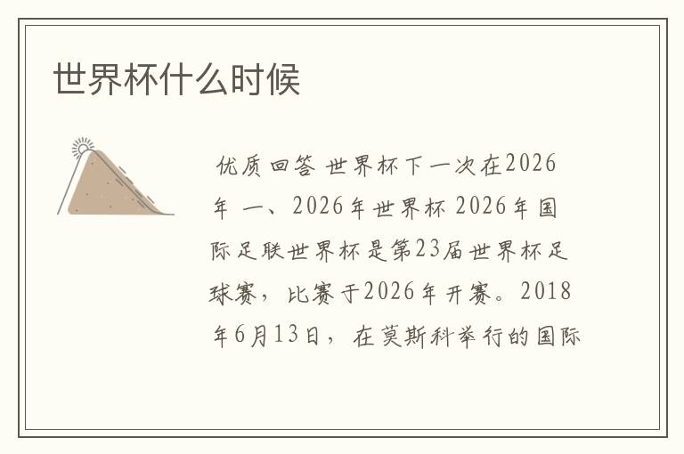 世界杯什么时候