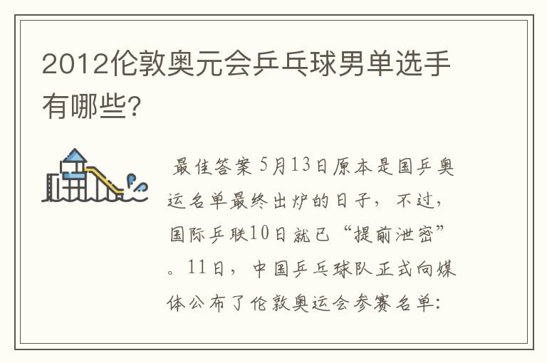 2012伦敦奥元会乒乓球男单选手有哪些?