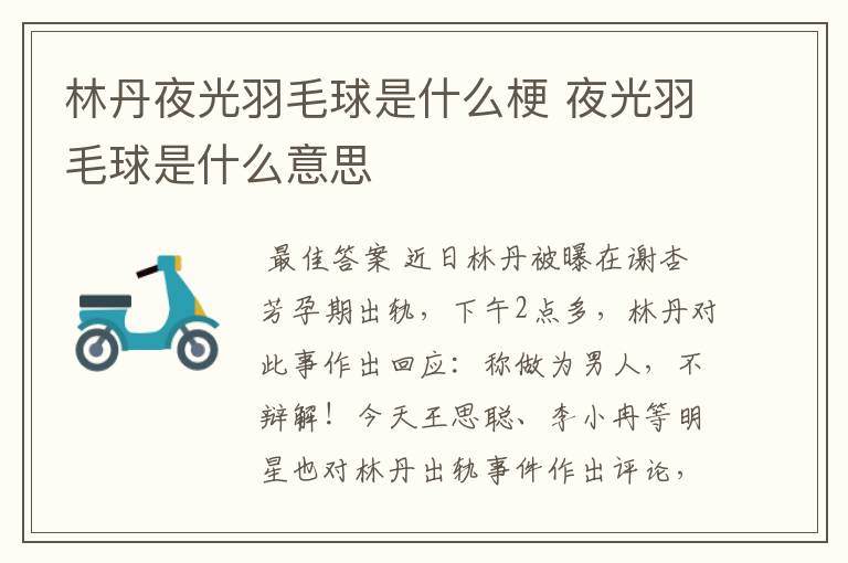 林丹夜光羽毛球是什么梗 夜光羽毛球是什么意思