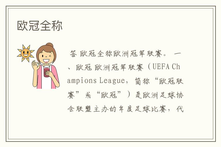 欧冠全称
