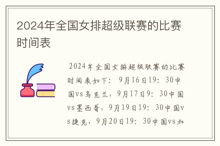 2024年全国女排超级联赛的比赛时间表
