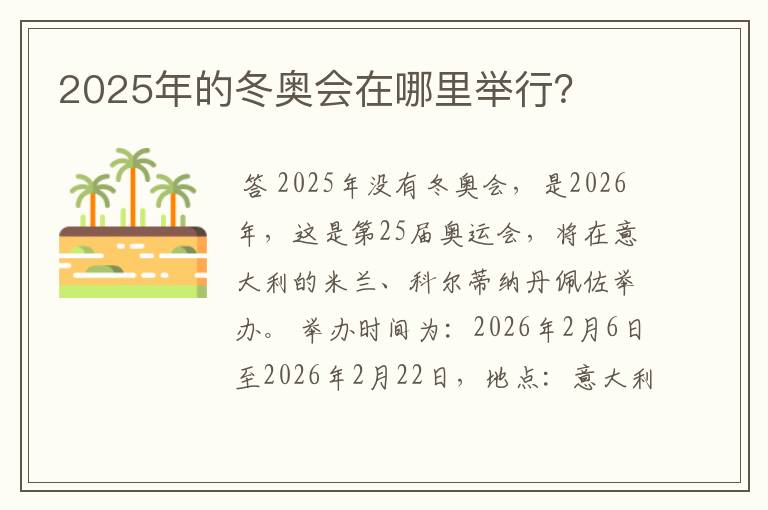 2025年的冬奥会在哪里举行?