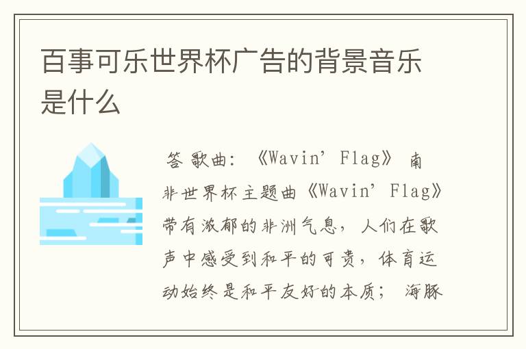 百事可乐世界杯广告的背景音乐是什么