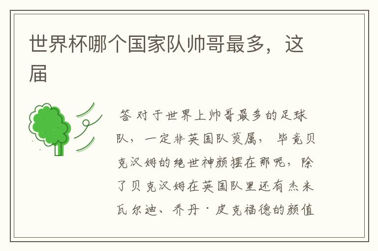 世界杯哪个国家队帅哥最多,这届
