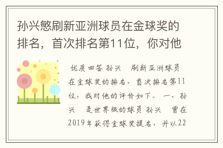 孙兴慜刷新亚洲球员在金球奖的排名,首次排名第11位,你对他有何评价?