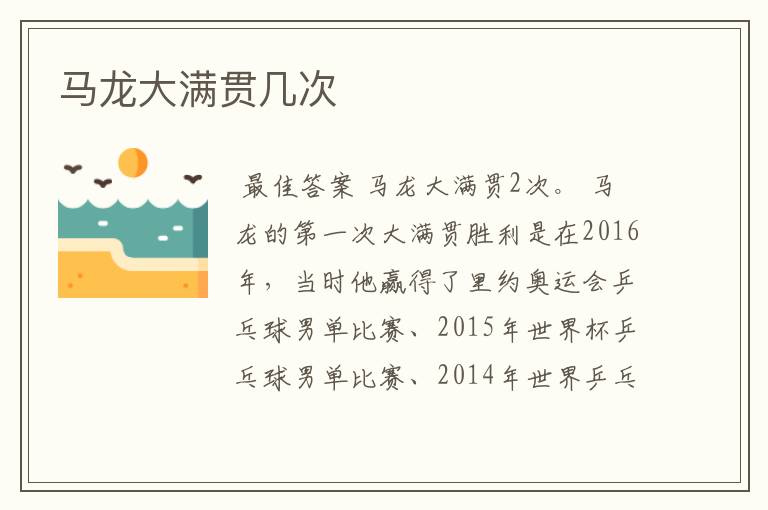 马龙大满贯几次