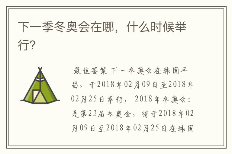 下一季冬奥会在哪,什么时候举行?