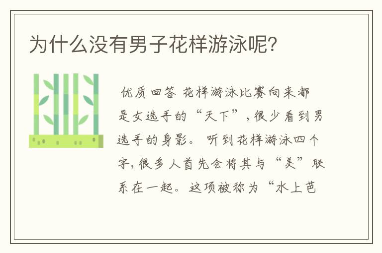 为什么没有男子花样游泳呢?