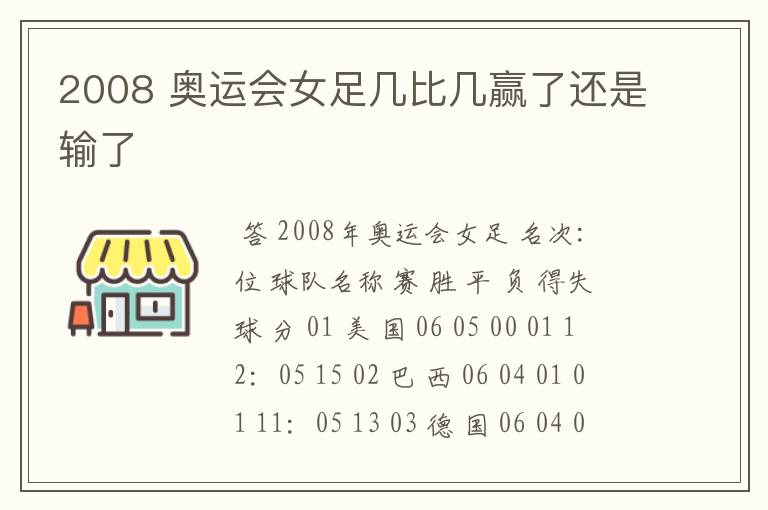 2008 奥运会女足几比几赢了还是输了