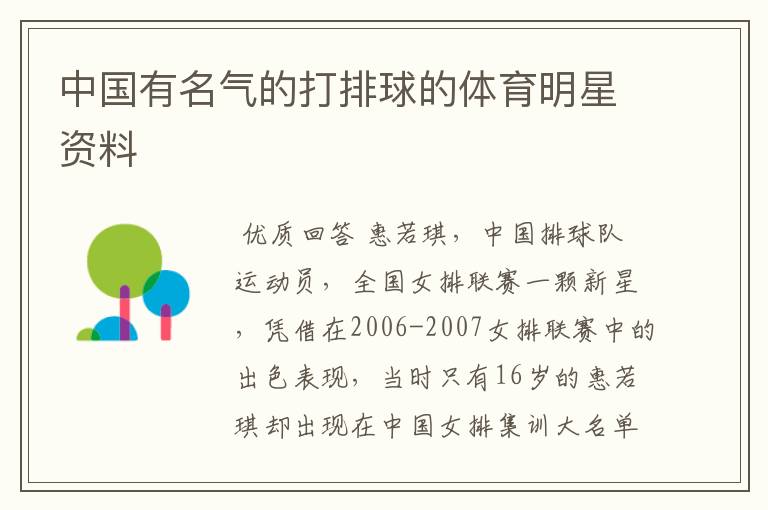 中国有名气的打排球的体育明星资料